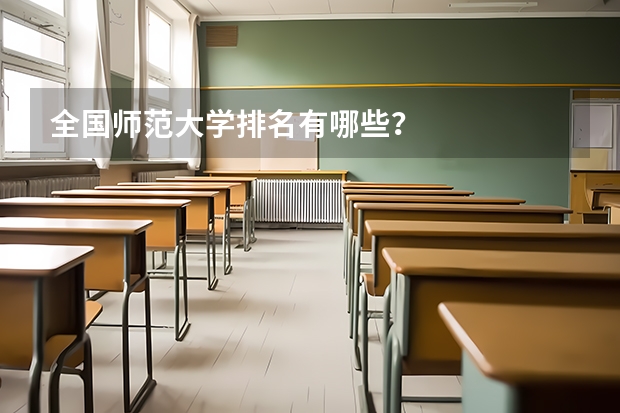 全国师范大学排名有哪些？
