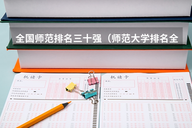 全国师范排名三十强（师范大学排名全国师范大学排名）