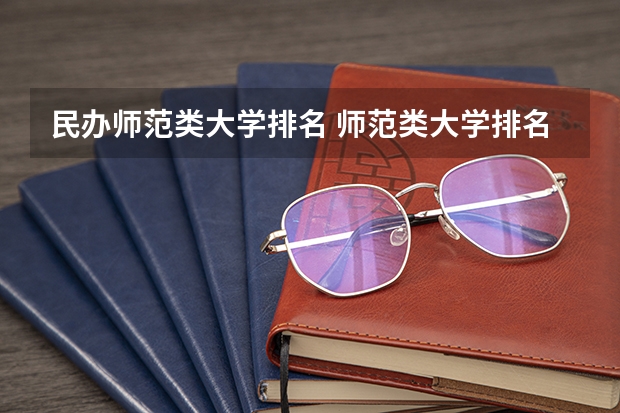 民办师范类大学排名 师范类大学排名全国