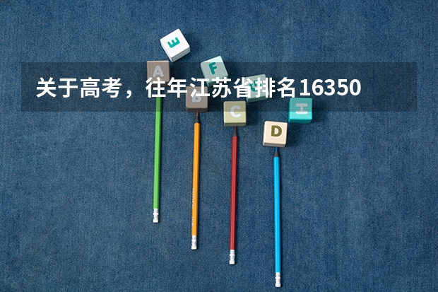 关于高考，往年江苏省排名16350~16400直接都能上什么大学？