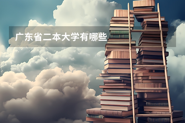 广东省二本大学有哪些