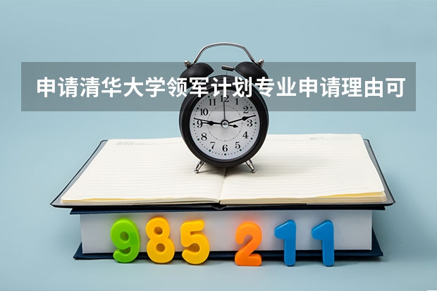 申请清华大学领军计划专业申请理由可以写什么