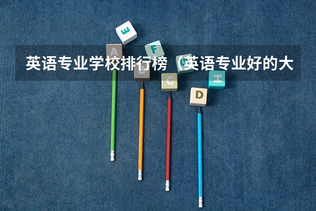 英语专业学校排行榜（英语专业好的大学）