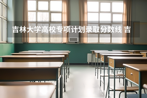 吉林大学高校专项计划录取分数线 吉林大学国家专项计划专业代码