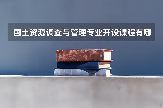 国土资源调查与管理专业开设课程有哪些（考研方向）