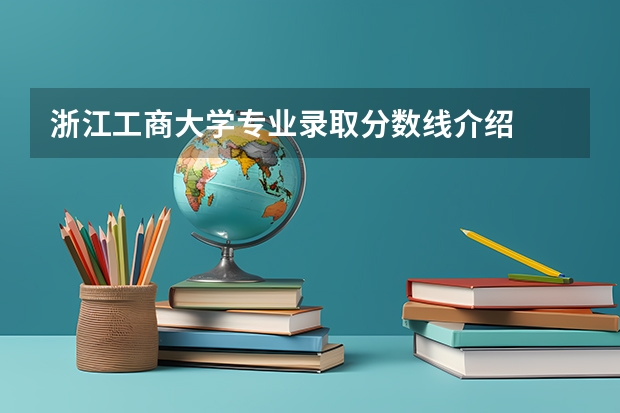 浙江工商大学专业录取分数线介绍