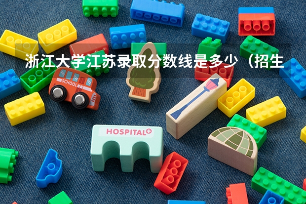浙江大学江苏录取分数线是多少（招生人数）