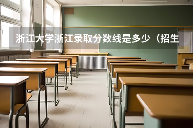 浙江大学浙江录取分数线是多少（招生人数）