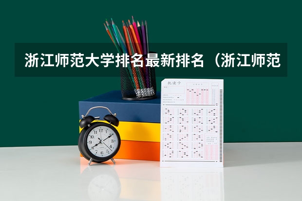 浙江师范大学排名最新排名（浙江师范大学全国排名）