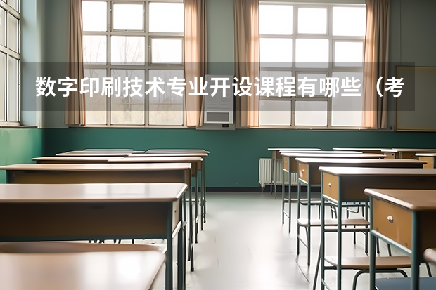 数字印刷技术专业开设课程有哪些（考研方向）