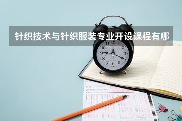 针织技术与针织服装专业开设课程有哪些（考研方向）