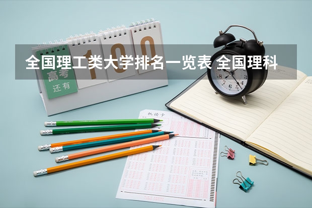 全国理工类大学排名一览表 全国理科二本大学排名一览表