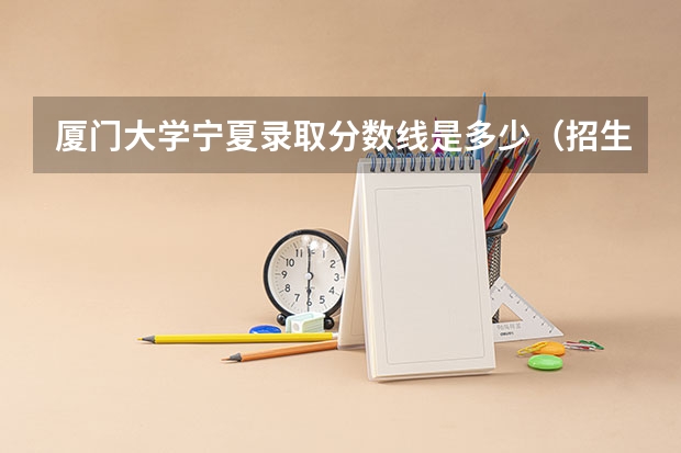 厦门大学宁夏录取分数线是多少（招生人数）