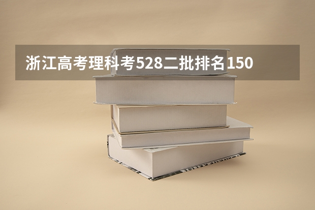 浙江高考理科考528二批排名15000到16000,请问有那些比较好的学校可去,浙江附近 齐齐哈尔医科大学2023录取分数线