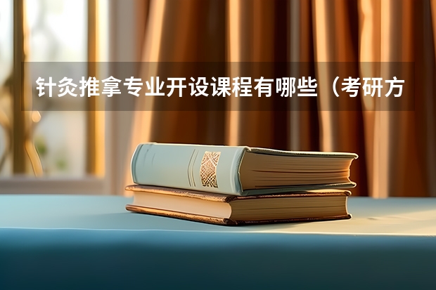 针灸推拿专业开设课程有哪些（考研方向）