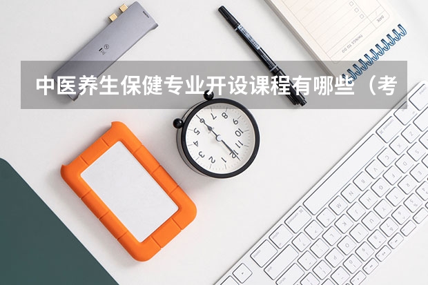 中医养生保健专业开设课程有哪些（考研方向）