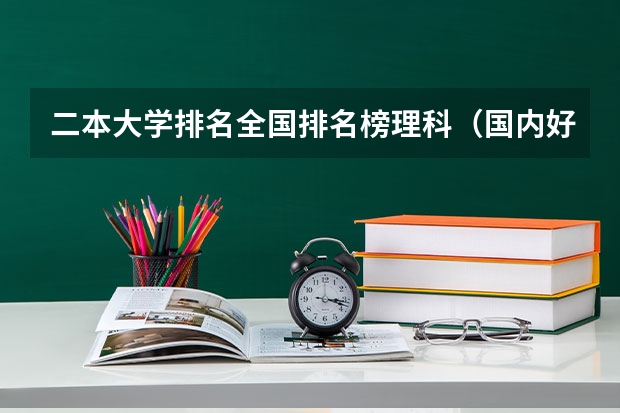 二本大学排名全国排名榜理科（国内好的二本大学排名理科）