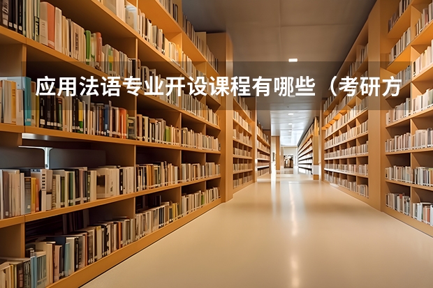 应用法语专业开设课程有哪些（考研方向）
