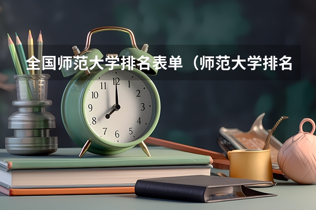 全国师范大学排名表单（师范大学排名名单？）
