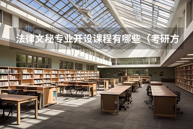 法律文秘专业开设课程有哪些（考研方向）