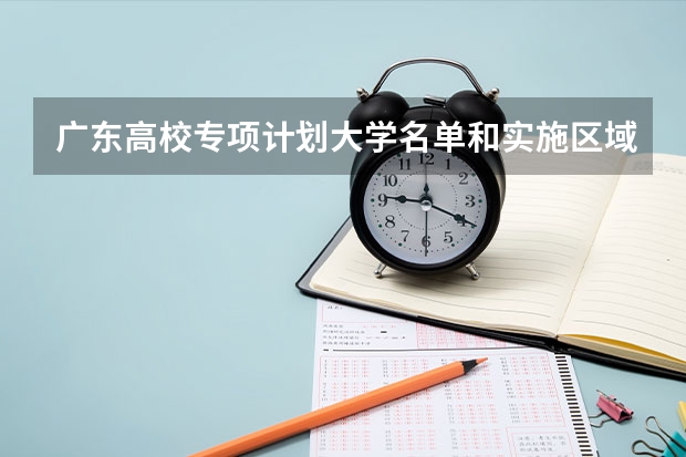 广东高校专项计划大学名单和实施区域(附录取分数线)（黑龙江高校专项计划大学名单和实施区域(附录取分数线)）