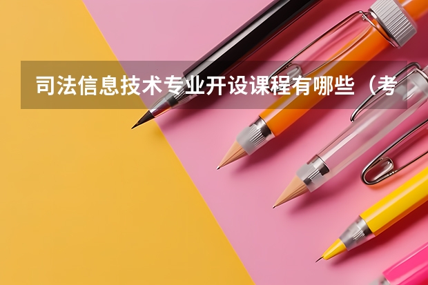 司法信息技术专业开设课程有哪些（考研方向）