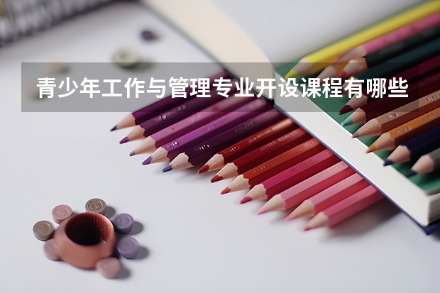 青少年工作与管理专业开设课程有哪些（考研方向）