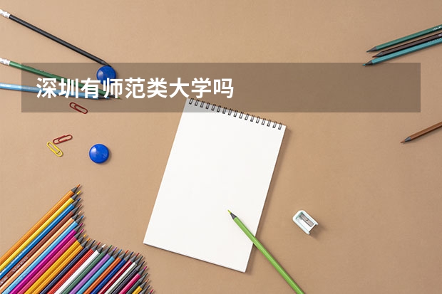 深圳有师范类大学吗