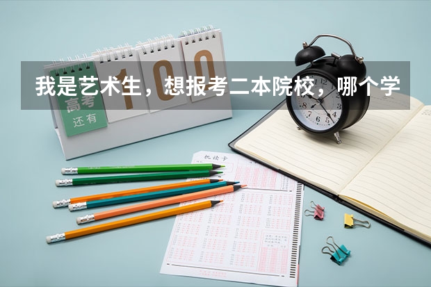 我是艺术生，想报考二本院校，哪个学校好点