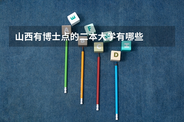 山西有博士点的二本大学有哪些