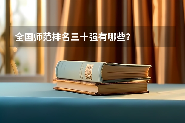 全国师范排名三十强有哪些？