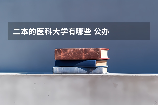 二本的医科大学有哪些 公办