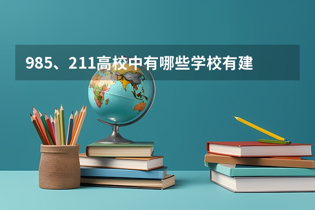 985、211高校中有哪些学校有建筑学专业?