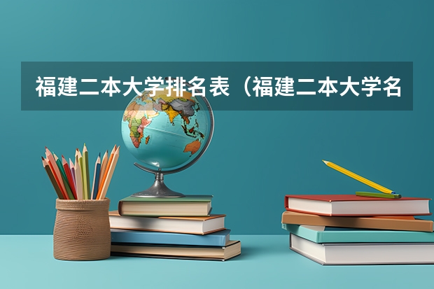 福建二本大学排名表（福建二本大学名单）