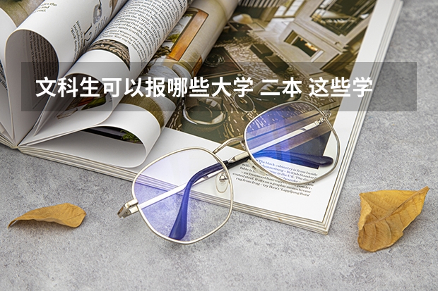 文科生可以报哪些大学 二本 这些学校都是可以选择