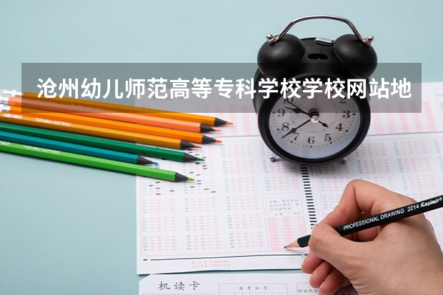 沧州幼儿师范高等专科学校学校网站地址