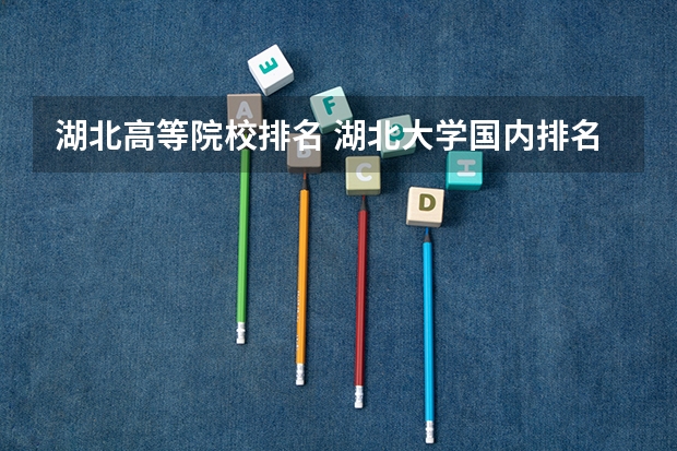 湖北高等院校排名 湖北大学国内排名
