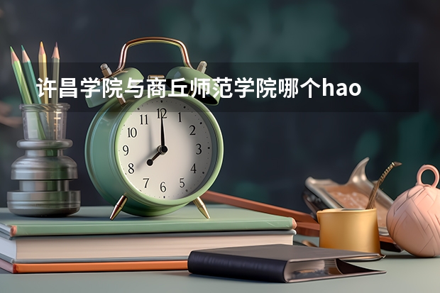 许昌学院与商丘师范学院哪个hao