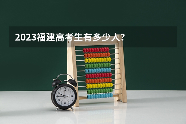 2023福建高考生有多少人？