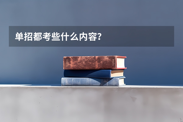 单招都考些什么内容？