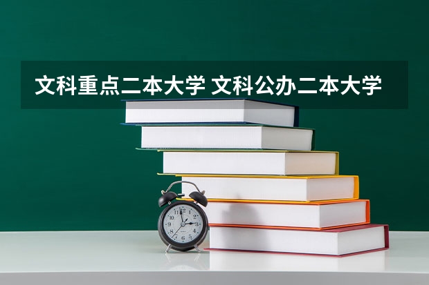文科重点二本大学 文科公办二本大学排名