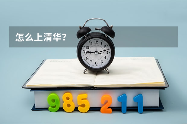 怎么上清华？