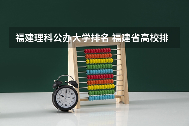 福建理科公办大学排名 福建省高校排名一览表