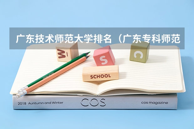 广东技术师范大学排名（广东专科师范类学校排名）