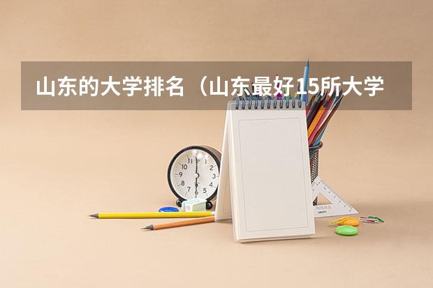 山东的大学排名（山东最好15所大学排名）