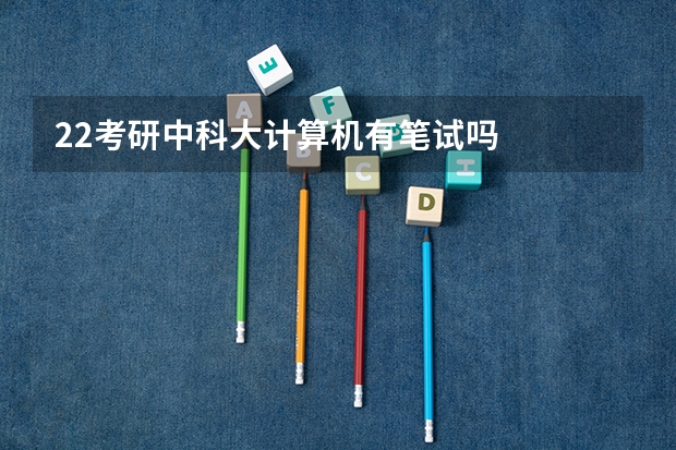 22考研中科大计算机有笔试吗
