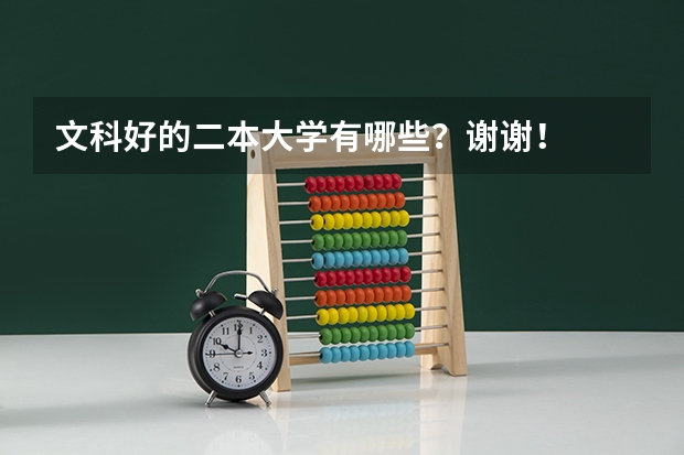 文科好的二本大学有哪些？谢谢！