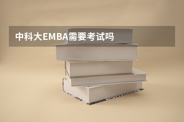 中科大EMBA需要考试吗