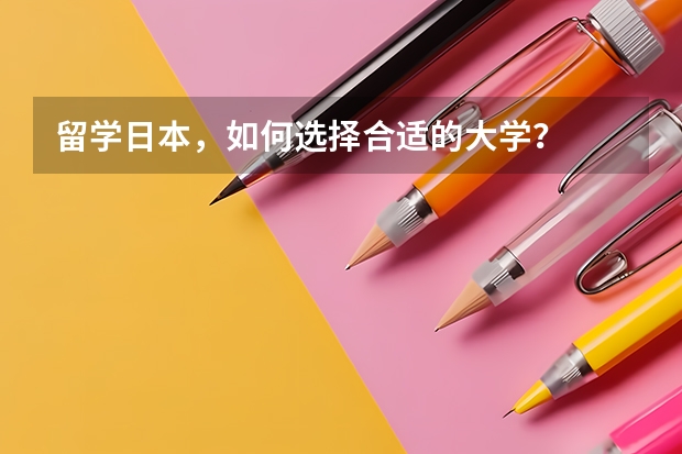 留学日本，如何选择合适的大学？