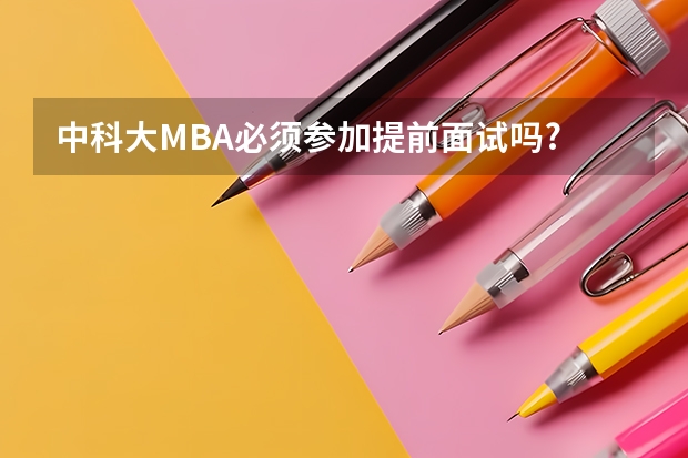 中科大MBA必须参加提前面试吗?